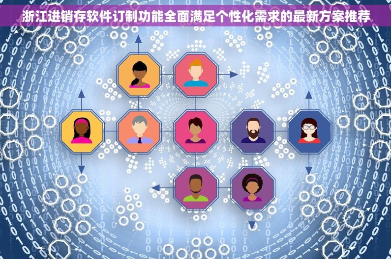 浙江进销存软件订制功能全面满足个性化需求的最新方案推荐
