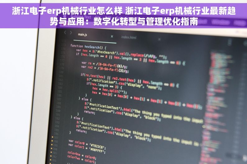 浙江电子erp机械行业怎么样 浙江电子erp机械行业最新趋势与应用：数字化转型与管理优化指南
