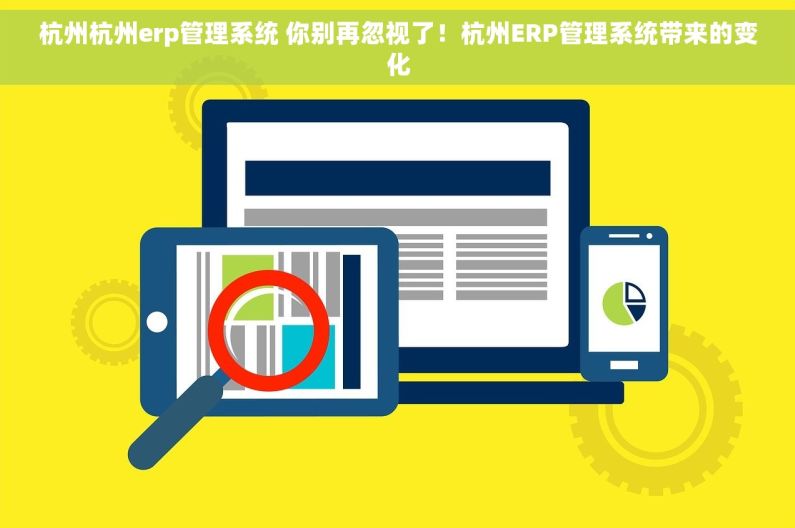 杭州杭州erp管理系统 你别再忽视了！杭州ERP管理系统带来的变化