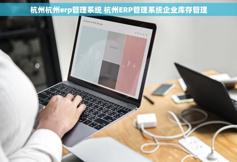 杭州杭州erp管理系统 杭州ERP管理系统企业库存管理