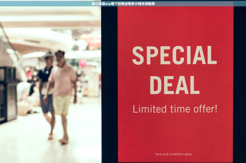 浙江服装erp哪个好用点啊多少钱评测推荐