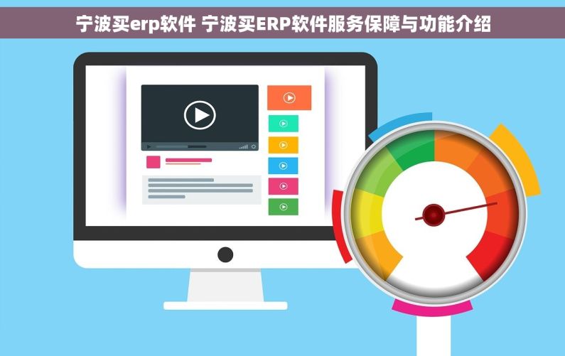 宁波买erp软件 宁波买ERP软件服务保障与功能介绍 宁波买erp软件 宁波买ERP软件服务保障与功能介绍