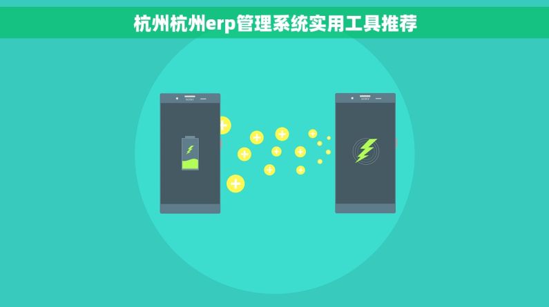 杭州杭州erp管理系统实用工具推荐