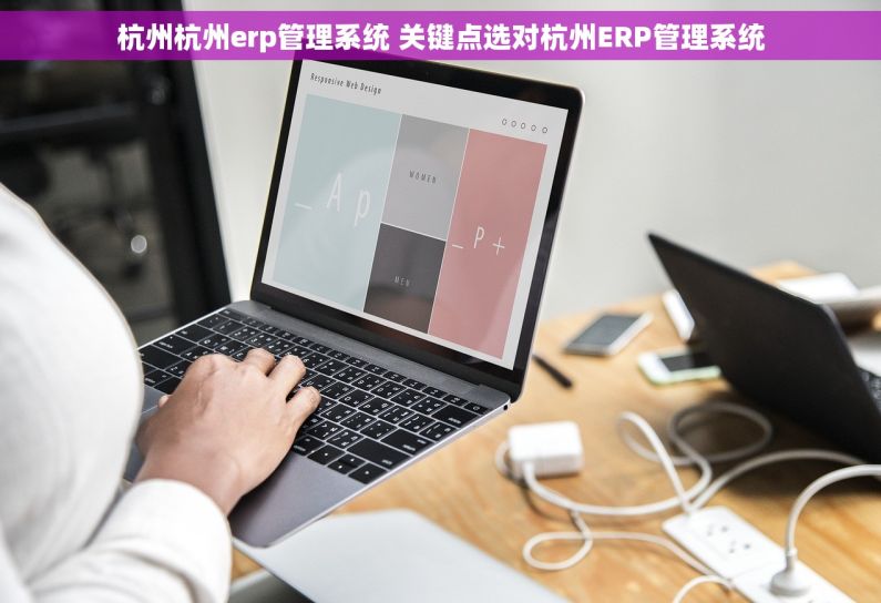 杭州杭州erp管理系统 关键点选对杭州ERP管理系统