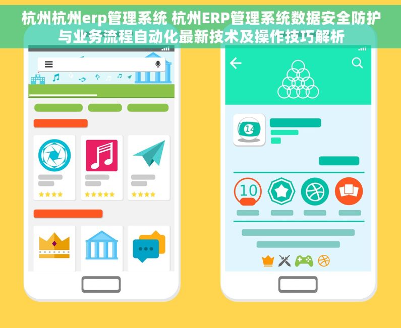 杭州杭州erp管理系统 杭州ERP管理系统数据安全防护与业务流程自动化最新技术及操作技巧解析