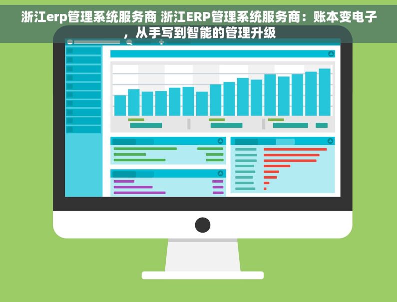 浙江erp管理系统服务商 浙江ERP管理系统服务商：账本变电子，从手写到智能的管理升级