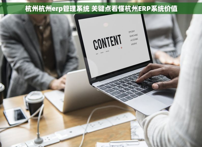 杭州杭州erp管理系统 关键点看懂杭州ERP系统价值