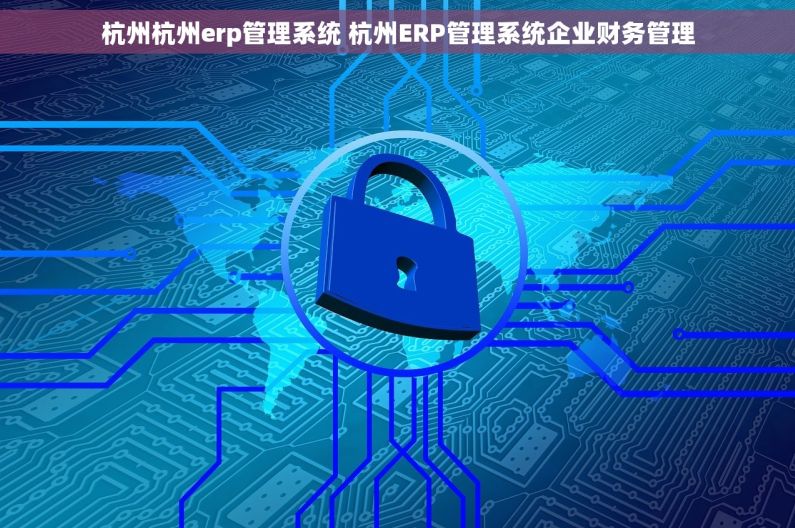 杭州杭州erp管理系统 杭州ERP管理系统企业财务管理