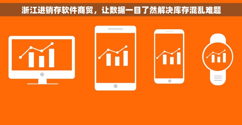 浙江进销存软件商贸，让数据一目了然解决库存混乱难题