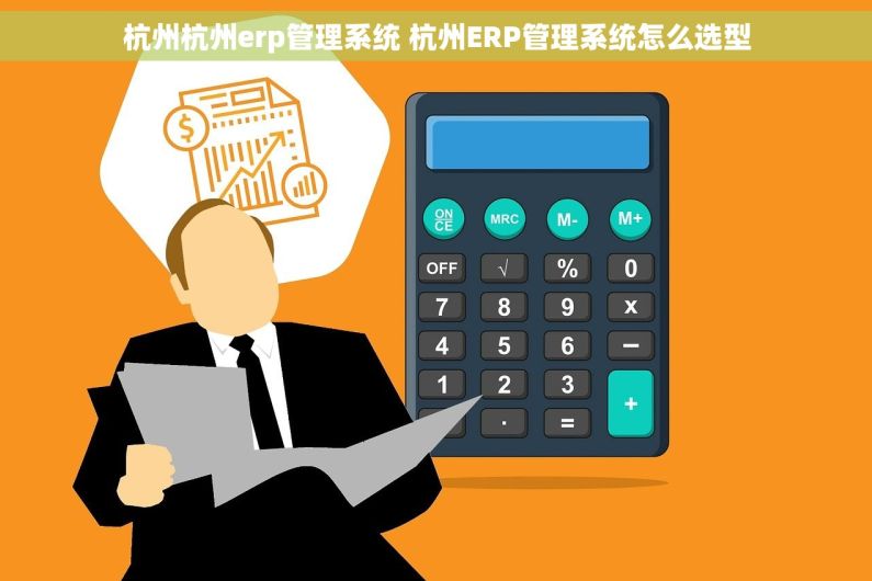 杭州杭州erp管理系统 杭州ERP管理系统怎么选型