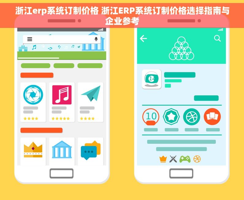 浙江erp系统订制价格 浙江ERP系统订制价格选择指南与企业参考