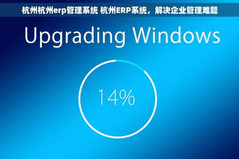 杭州杭州erp管理系统 杭州ERP系统，解决企业管理难题