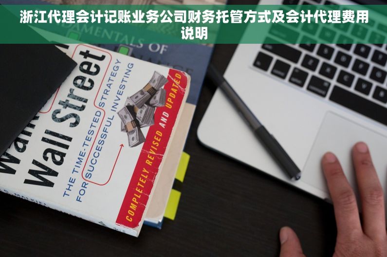 浙江代理会计记账业务公司财务托管方式及会计代理费用说明