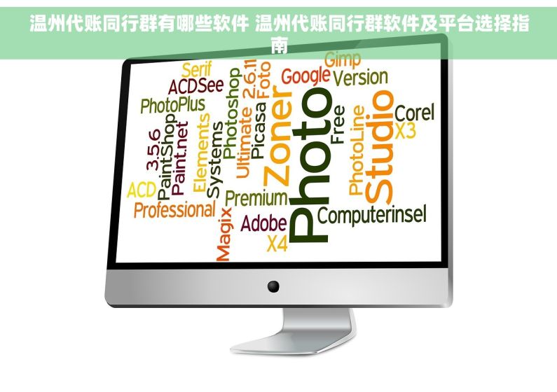 温州代账同行群有哪些软件 温州代账同行群软件及平台选择指南
