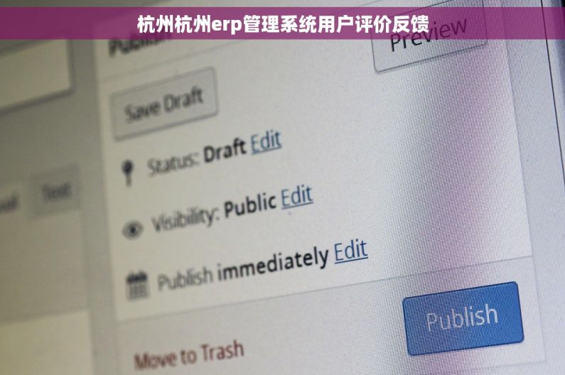 杭州杭州erp管理系统用户评价反馈