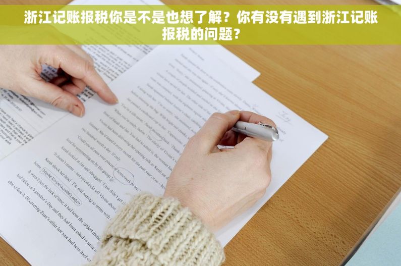 浙江记账报税你是不是也想了解？你有没有遇到浙江记账报税的问题？