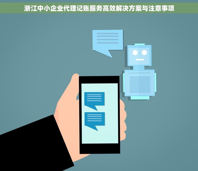 浙江中小企业代理记账服务高效解决方案与注意事项
