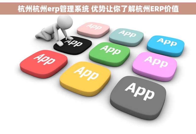 杭州杭州erp管理系统 优势让你了解杭州ERP价值