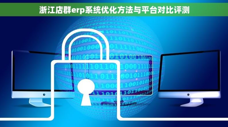 浙江店群erp系统优化方法与平台对比评测 浙江店群erp系统优化方法与平台对比评测