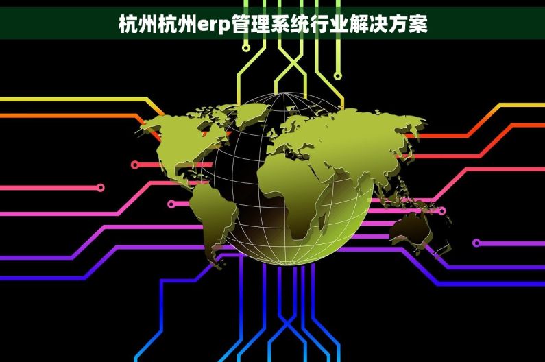 杭州杭州erp管理系统行业解决方案