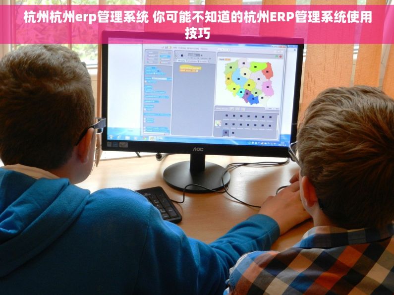 杭州杭州erp管理系统 你可能不知道的杭州ERP管理系统使用技巧