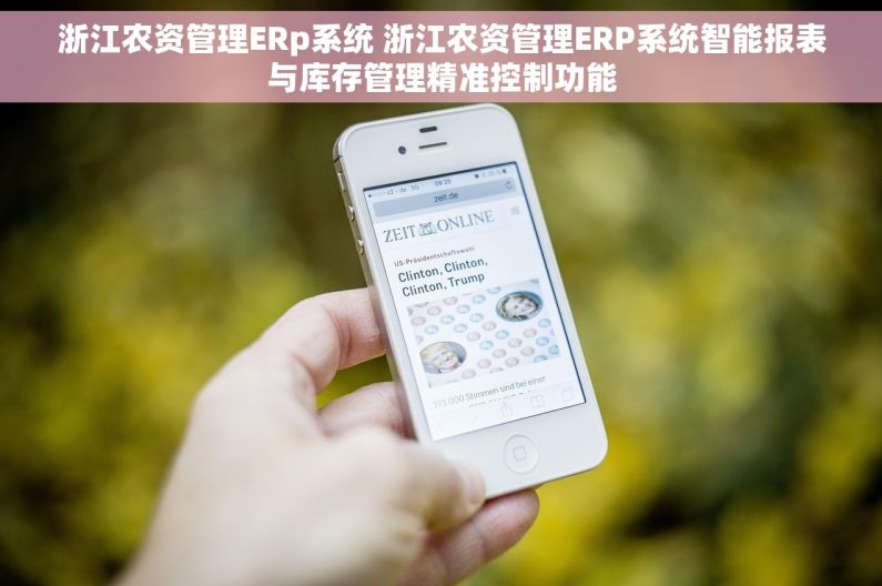 浙江农资管理ERp系统 浙江农资管理ERP系统智能报表与库存管理精准控制功能