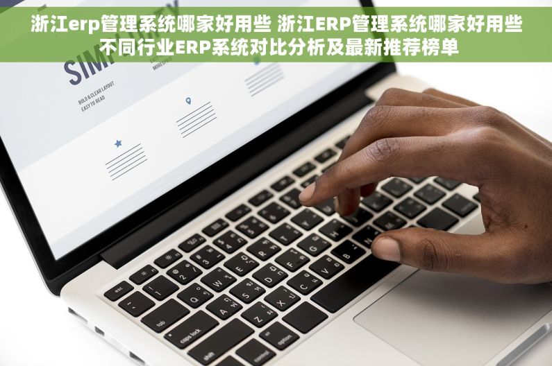 浙江erp管理系统哪家好用些 浙江ERP管理系统哪家好用些 不同行业ERP系统对比分析及最新推荐榜单 浙江erp管理系统哪家好用些 浙江ERP管理系统哪家好用些 不同行业ERP系统对比分析及最新推荐榜单