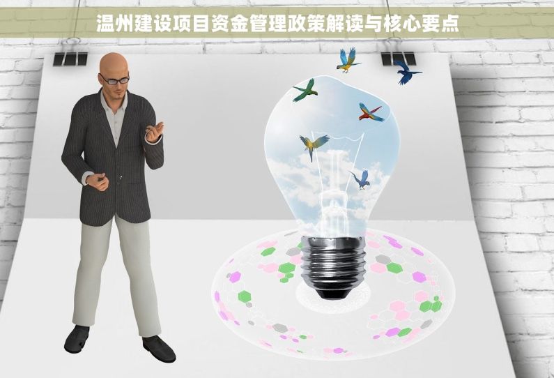 温州建设项目资金管理政策解读与核心要点