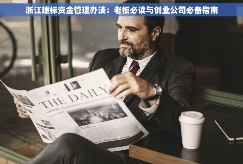 浙江建标资金管理办法：老板必读与创业公司必备指南