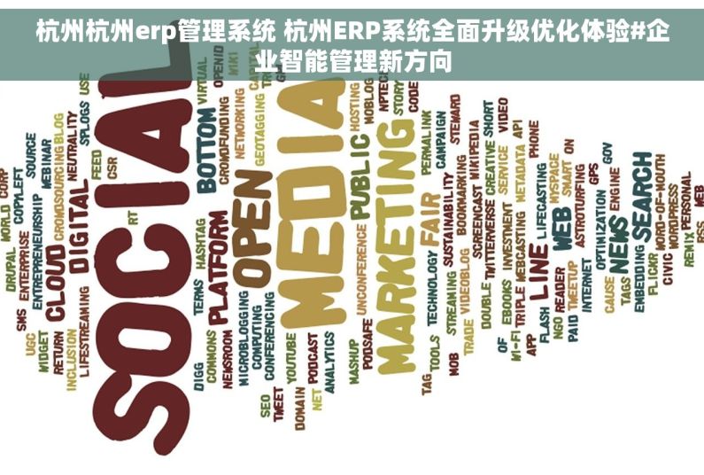 杭州杭州erp管理系统 杭州ERP系统全面升级优化体验#企业智能管理新方向 杭州杭州erp管理系统 杭州ERP系统全面升级优化体验#企业智能管理新方向