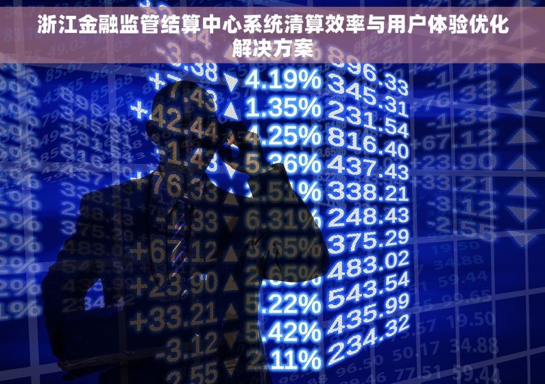 浙江金融监管结算中心系统清算效率与用户体验优化解决方案