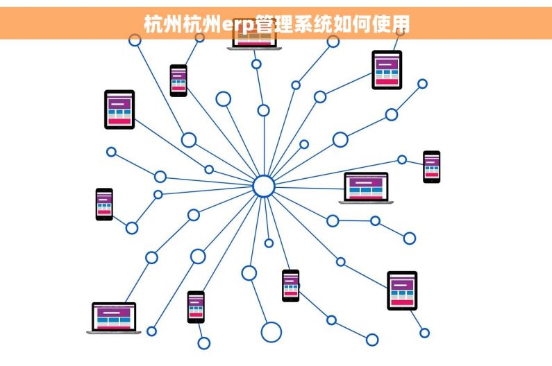 杭州杭州erp管理系统如何使用 杭州杭州erp管理系统如何使用