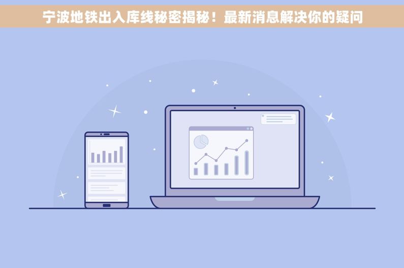 宁波地铁出入库线秘密揭秘！最新消息解决你的疑问