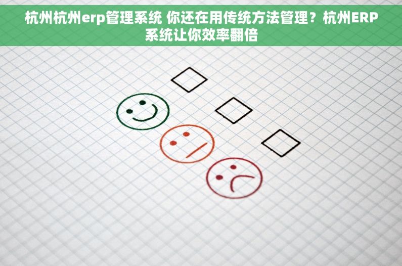 杭州杭州erp管理系统 你还在用传统方法管理？杭州ERP系统让你效率翻倍