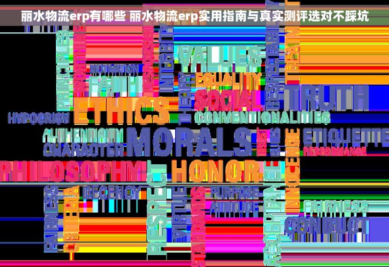 丽水物流erp有哪些 丽水物流erp实用指南与真实测评选对不踩坑