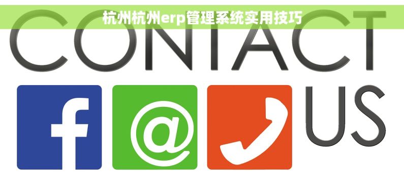 杭州杭州erp管理系统实用技巧