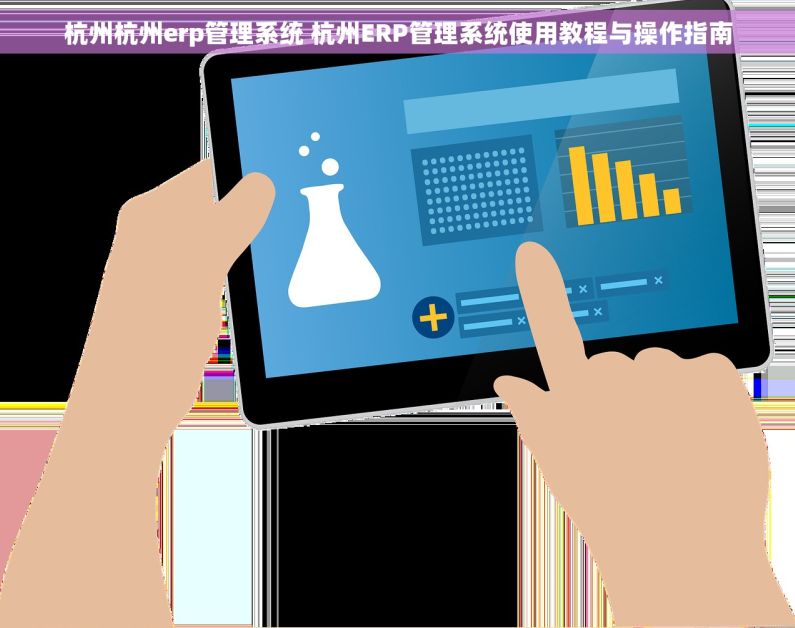 杭州杭州erp管理系统 杭州ERP管理系统使用教程与操作指南
