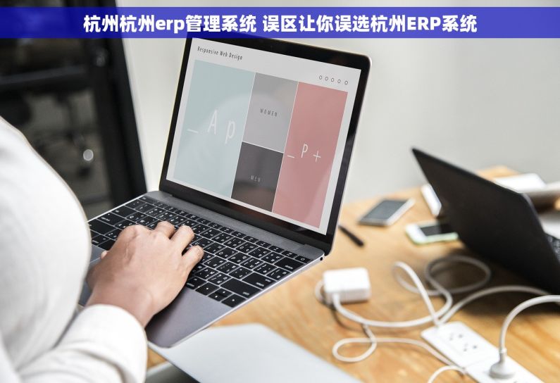 杭州杭州erp管理系统 误区让你误选杭州ERP系统
