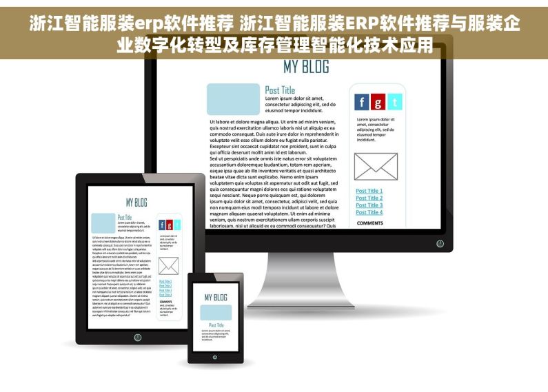 浙江智能服装erp软件推荐 浙江智能服装ERP软件推荐与服装企业数字化转型及库存管理智能化技术应用