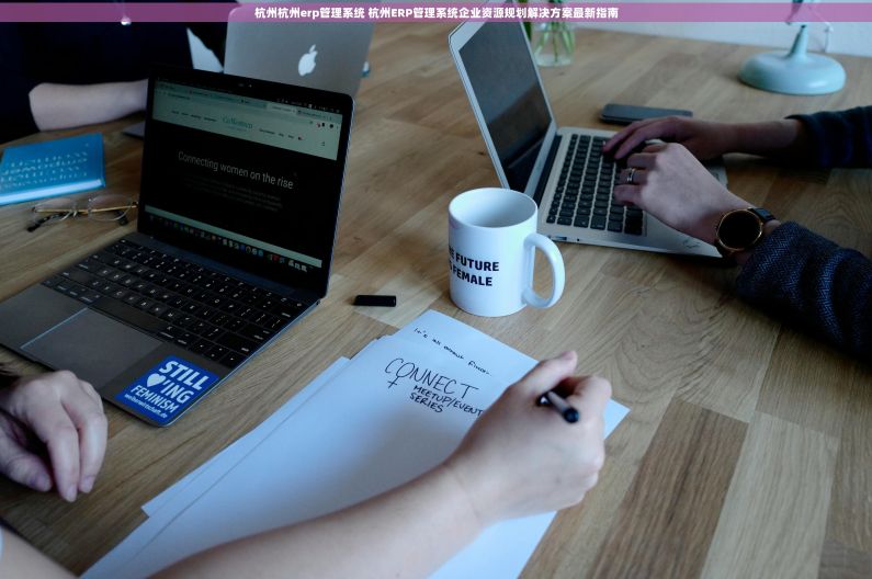 杭州杭州erp管理系统 杭州ERP管理系统企业资源规划解决方案最新指南