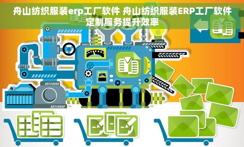 舟山纺织服装erp工厂软件 舟山纺织服装ERP工厂软件定制服务提升效率