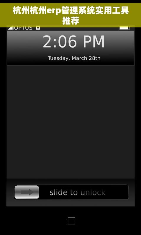 杭州杭州erp管理系统实用工具推荐 杭州杭州erp管理系统实用工具推荐