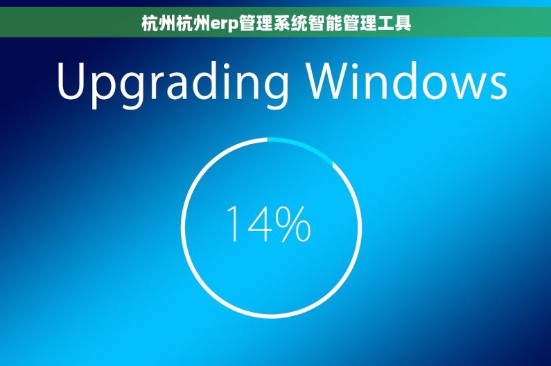 杭州杭州erp管理系统智能管理工具 杭州杭州erp管理系统智能管理工具