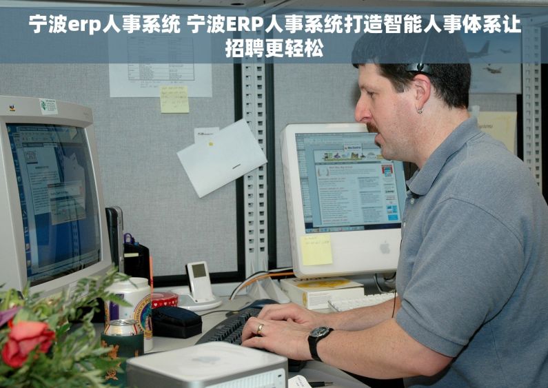 宁波erp人事系统 宁波ERP人事系统打造智能人事体系让招聘更轻松