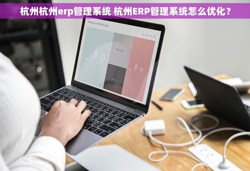 杭州杭州erp管理系统 杭州ERP管理系统怎么优化？
