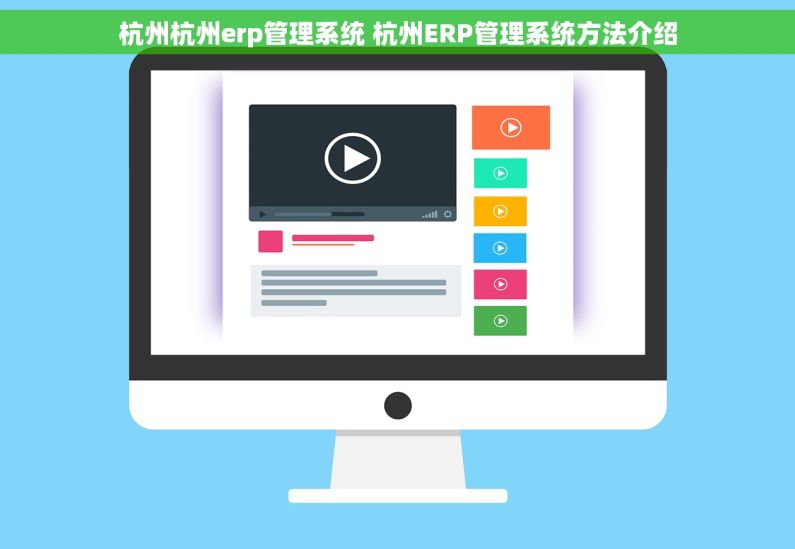 杭州杭州erp管理系统 杭州ERP管理系统方法介绍