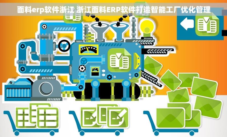 面料erp软件浙江 浙江面料ERP软件打造智能工厂优化管理