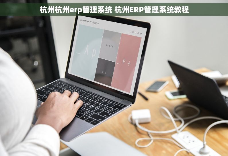 杭州杭州erp管理系统 杭州ERP管理系统教程