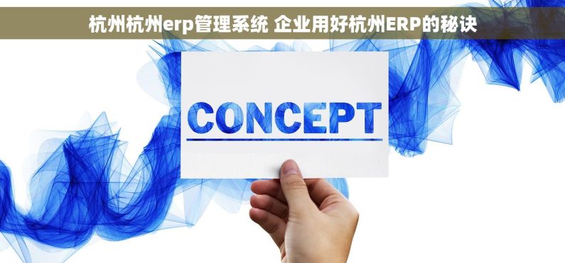 杭州杭州erp管理系统 企业用好杭州ERP的秘诀 杭州杭州erp管理系统 企业用好杭州ERP的秘诀