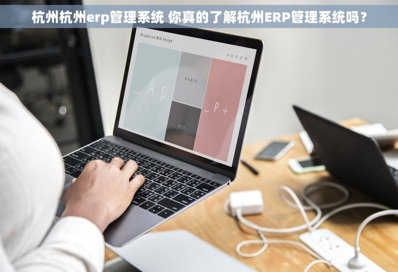 杭州杭州erp管理系统 你真的了解杭州ERP管理系统吗？